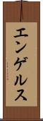 エンゲルス Scroll