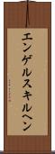 エンゲルスキルヘン Scroll