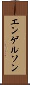 エンゲルソン Scroll