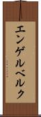 エンゲルベルク Scroll
