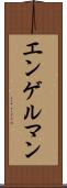 エンゲルマン Scroll