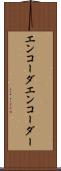 エンコーダ Scroll