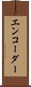 エンコーダー Scroll