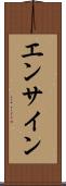 エンサイン Scroll