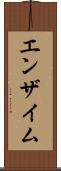 エンザイム Scroll