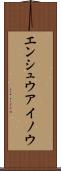 エンシュウアイノウ Scroll