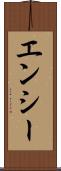 エンシー Scroll