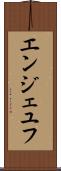 エンジェユフ Scroll