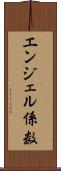 エンジェル係数 Scroll