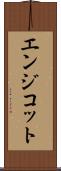 エンジコット Scroll