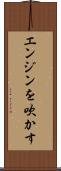 エンジンを吹かす Scroll