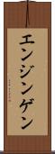 エンジンゲン Scroll