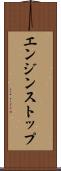 エンジン・ストップ Scroll