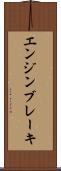 エンジン・ブレーキ Scroll
