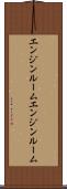 エンジンルーム Scroll