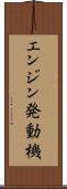 エンジン発動機 Scroll