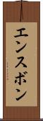 エンスボン Scroll