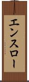 エンスロー Scroll