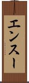 エンスー Scroll