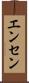 エンセン Scroll