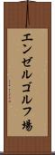 エンゼルゴルフ場 Scroll