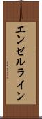 エンゼルライン Scroll