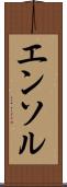 エンソル Scroll