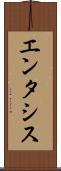 エンタシス Scroll