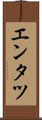 エンタツ Scroll