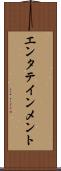 エンタテインメント Scroll