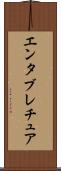 エンタブレチュア Scroll