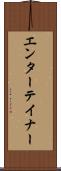 エンターテイナー Scroll