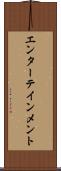 エンターテインメント Scroll