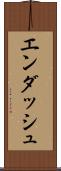 エンダッシュ Scroll