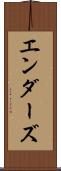 エンダーズ Scroll