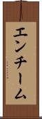エンチーム Scroll