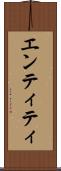 エンティティ Scroll