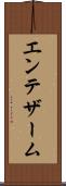 エンテザーム Scroll
