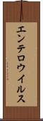 エンテロウイルス Scroll