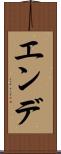 エンデ Scroll