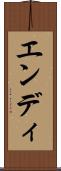 エンディ Scroll