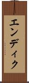 エンディク Scroll