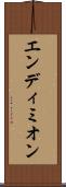 エンディミオン Scroll