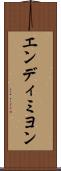 エンディミヨン Scroll
