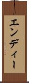 エンディー Scroll