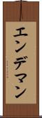 エンデマン Scroll