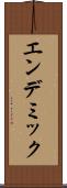 エンデミック Scroll