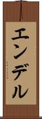 エンデル Scroll