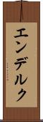 エンデルク Scroll