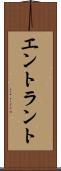 エントラント Scroll